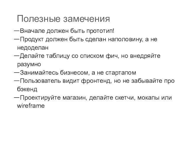 Полезные замечения Вначале должен быть прототип! Продукт должен быть сделан наполовину, а