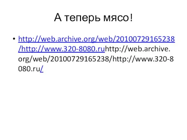 А теперь мясо! http://web.archive.org/web/20100729165238/http://www.320-8080.ruhttp://web.archive.org/web/20100729165238/http://www.320-8080.ru/