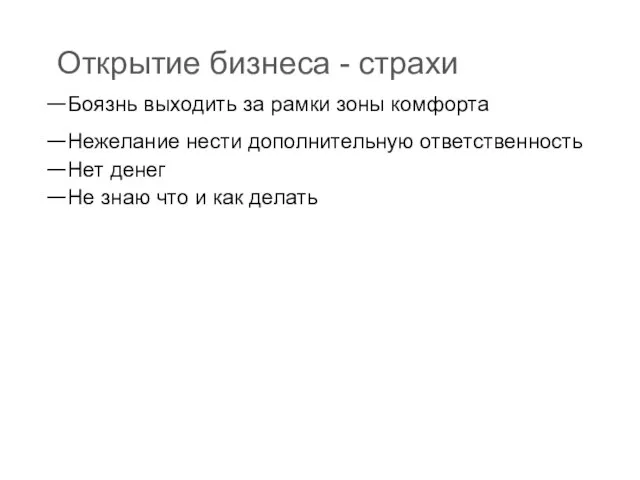 Открытие бизнеса - страхи Боязнь выходить за рамки зоны комфорта Нежелание нести