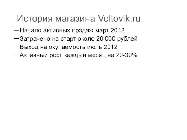 История магазина Voltovik.ru Начало активных продаж март 2012 Затрачено на старт около