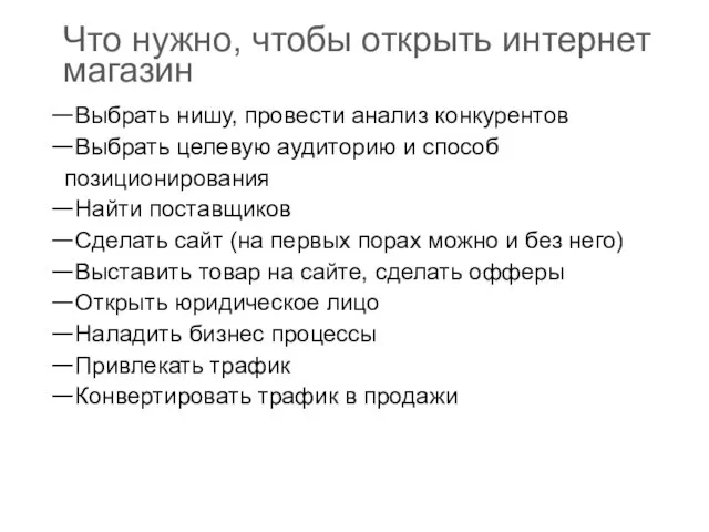 Что нужно, чтобы открыть интернет магазин Выбрать нишу, провести анализ конкурентов Выбрать