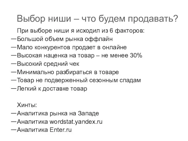 Выбор ниши – что будем продавать? При выборе ниши я исходил из