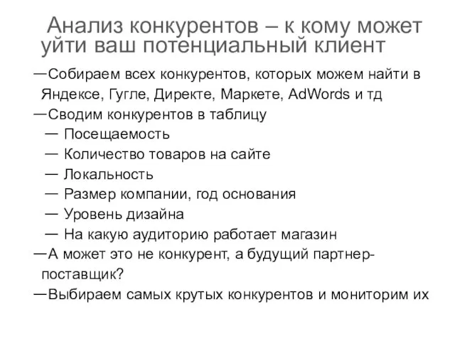 Анализ конкурентов – к кому может уйти ваш потенциальный клиент Собираем всех