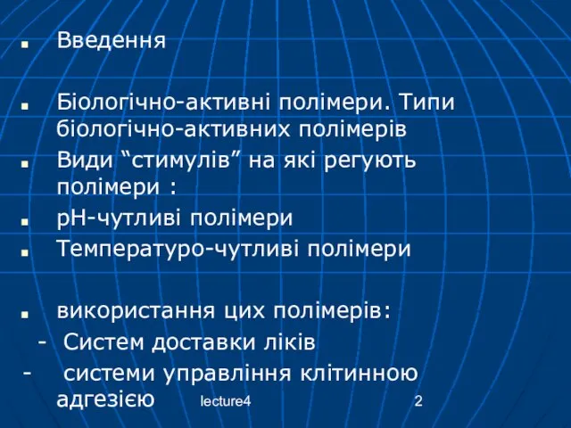 lecture4 Введення Біологічно-активні полімери. Типи біологічно-активних полімерів Види “стимулів” на які регують