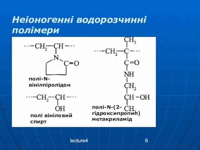lecture4 Неіоногенні водорозчинні полімери полі-N-вінілпіролідон полі вініловий спирт полі-N-(2-гідроксипропил) метакриламід
