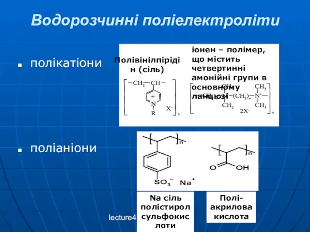 lecture4 Водорозчинні поліелектроліти полікатіони Полівінілпірідін (сіль) іонен – полімер, що містить четвертинні