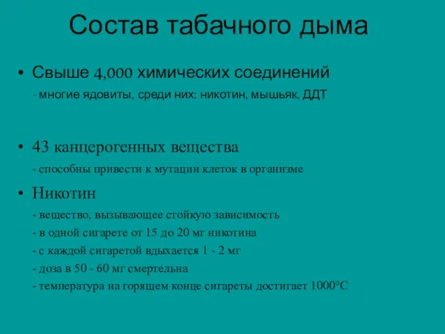 Состав табачного дыма Свыше 4,000 химических соединений - многие ядовиты, среди них: