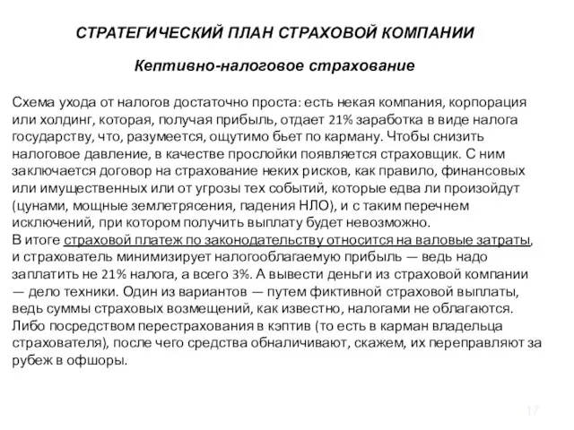 ИНСТРУМЕНТАРИЙ СТРАТЕГИЧЕСКОГО УПРАВЛЕНИЯ СТРАТЕГИЧЕСКИЙ ПЛАН СТРАХОВОЙ КОМПАНИИ Кептивно-налоговое страхование Схема ухода от