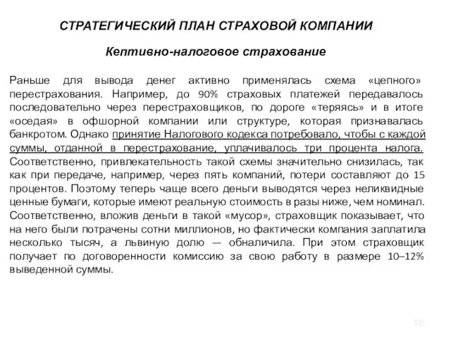 ИНСТРУМЕНТАРИЙ СТРАТЕГИЧЕСКОГО УПРАВЛЕНИЯ СТРАТЕГИЧЕСКИЙ ПЛАН СТРАХОВОЙ КОМПАНИИ Кептивно-налоговое страхование Раньше для вывода