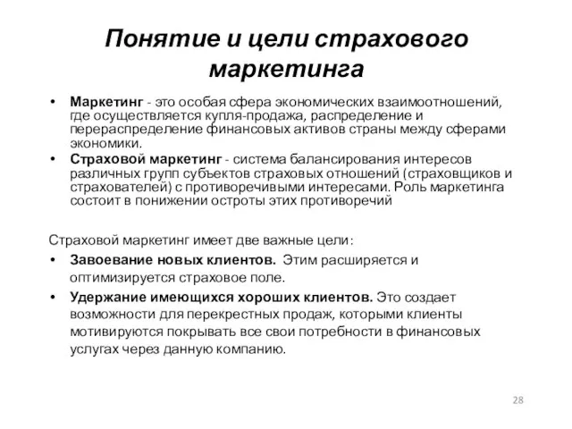 Понятие и цели страхового маркетинга Маркетинг - это особая сфера экономических взаимоотношений,