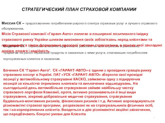 Видение СК – страховая компания эффективно работает во всех отраслях страхования, продвигая