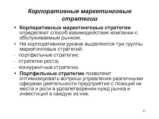 Корпоративные маркетинговые стратегии Корпоративные маркетинговые стратегии определяют способ взаимодействия компании с обслуживаемым