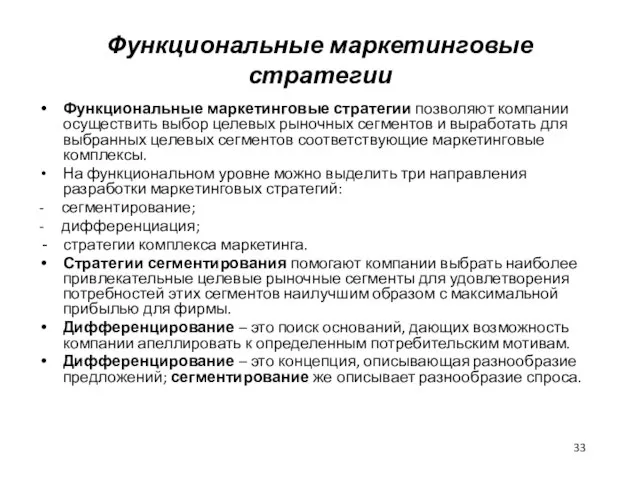 Функциональные маркетинговые стратегии Функциональные маркетинговые стратегии позволяют компании осуществить выбор целевых рыночных