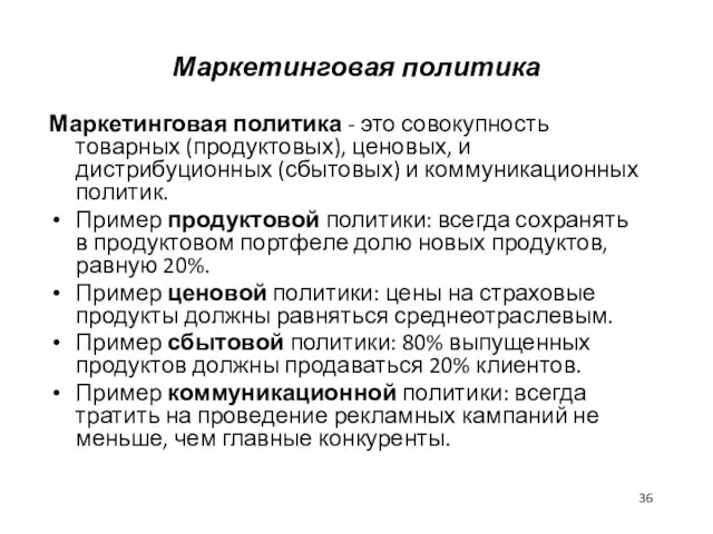 Маркетинговая политика Маркетинговая политика - это совокупность товарных (продуктовых), ценовых, и дистрибуционных