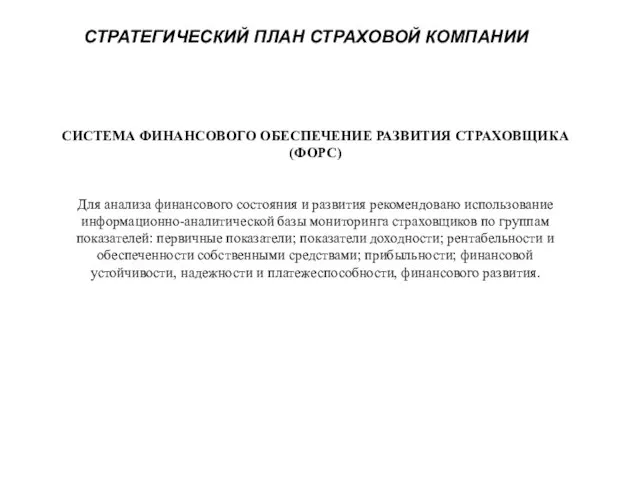 СИСТЕМА ФИНАНСОВОГО ОБЕСПЕЧЕНИЕ РАЗВИТИЯ СТРАХОВЩИКА (ФОРС) Для анализа финансового состояния и развития