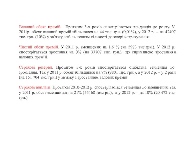 Валовий обсяг премій. Протягом 3-х років спостерігається тенденція до росту. У 2011р.