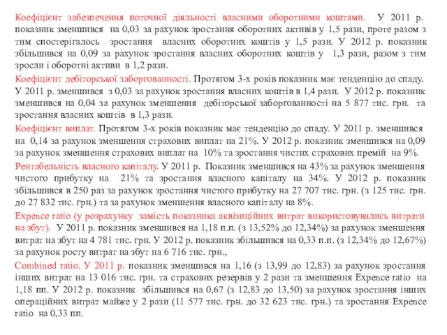 Коефіцієнт забезпечення поточної діяльності власними оборотними коштами. У 2011 р. показник зменшився