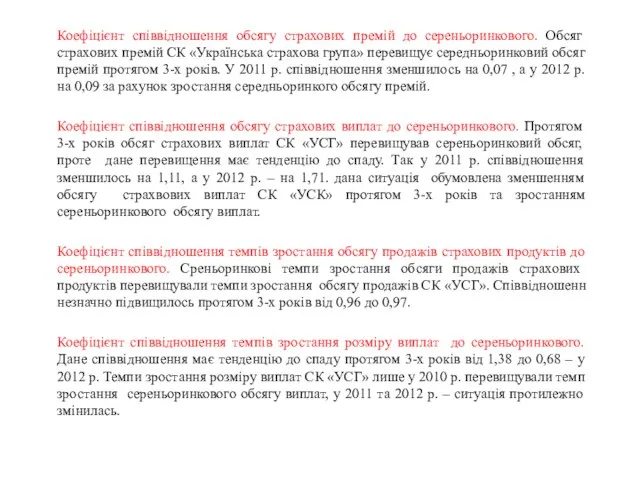 Коефіцієнт співвідношення обсягу страхових премій до сереньоринкового. Обсяг страхових премій СК «Українська