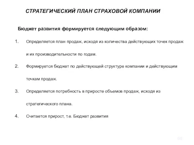 Бюджет развития формируется следующим образом: Определяется план продаж, исходя из количества действующих