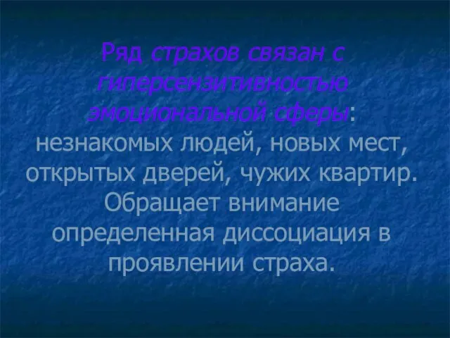 Ряд страхов связан с гиперсензитивностью эмоциональной сферы: незнакомых людей, новых мест, открытых