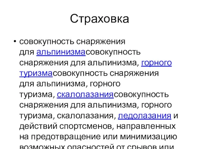 Страховка совокупность снаряжения для альпинизмасовокупность снаряжения для альпинизма, горного туризмасовокупность снаряжения для