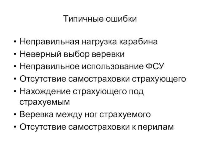 Типичные ошибки Неправильная нагрузка карабина Неверный выбор веревки Неправильное использование ФСУ Отсутствие