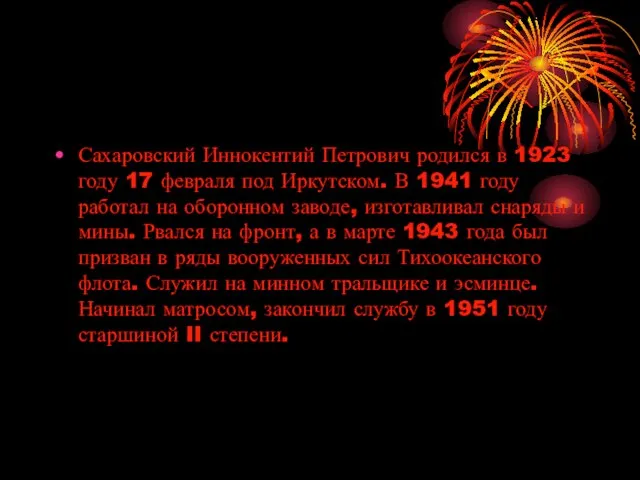 Сахаровский Иннокентий Петрович родился в 1923 году 17 февраля под Иркутском. В