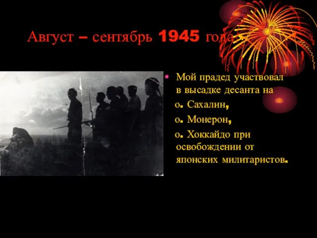 Август – сентябрь 1945 года Мой прадед участвовал в высадке десанта на