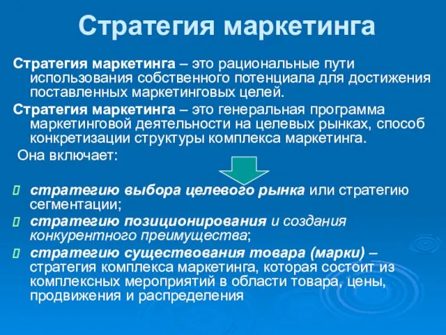 Стратегия маркетинга Стратегия маркетинга – это рациональные пути использования собственного потенциала для