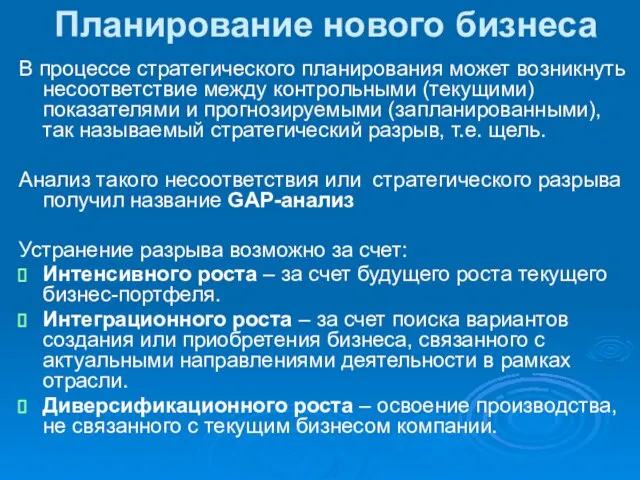 Планирование нового бизнеса В процессе стратегического планирования может возникнуть несоответствие между контрольными