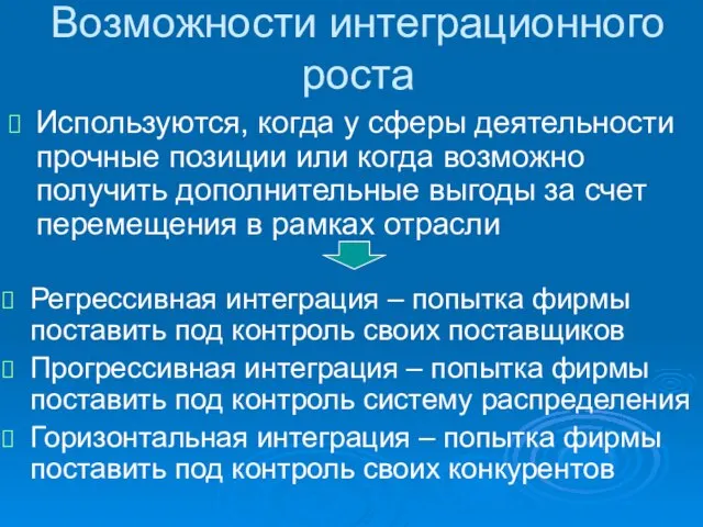 Используются, когда у сферы деятельности прочные позиции или когда возможно получить дополнительные