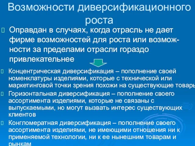 Оправдан в случаях, когда отрасль не дает фирме возможностей для роста или