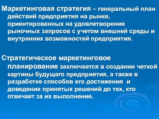 Маркетинговая стратегия – генеральный план действий предприятия на рынке, ориентированных на удовлетворение