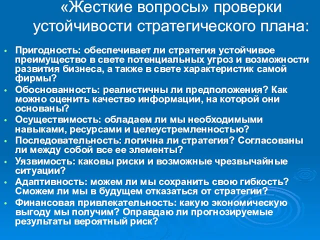 «Жесткие вопросы» проверки устойчивости стратегического плана: Пригодность: обеспечивает ли стратегия устойчивое преимущество