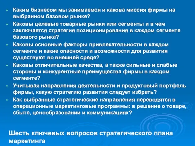 Каким бизнесом мы занимаемся и какова миссия фирмы на выбранном базовом рынке?