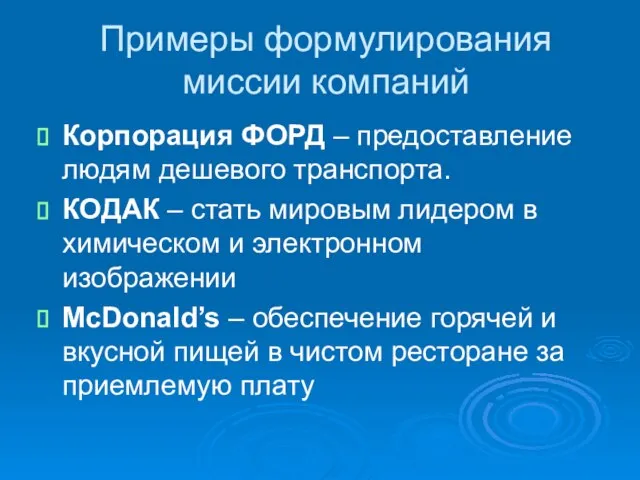 Примеры формулирования миссии компаний Корпорация ФОРД – предоставление людям дешевого транспорта. КОДАК