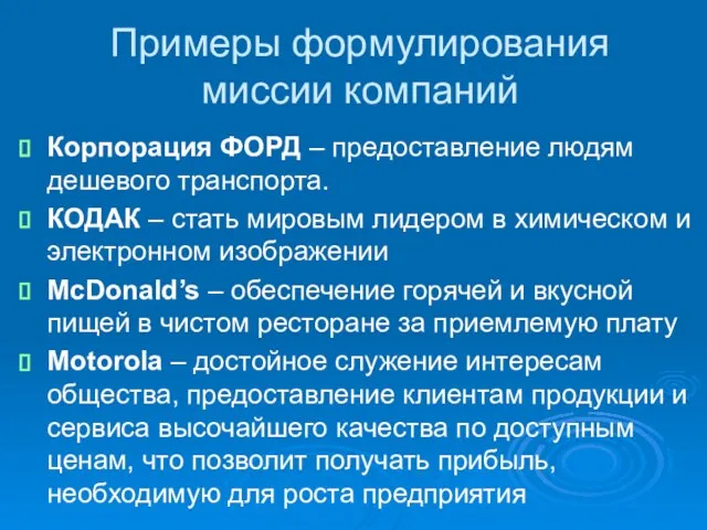 Примеры формулирования миссии компаний Корпорация ФОРД – предоставление людям дешевого транспорта. КОДАК