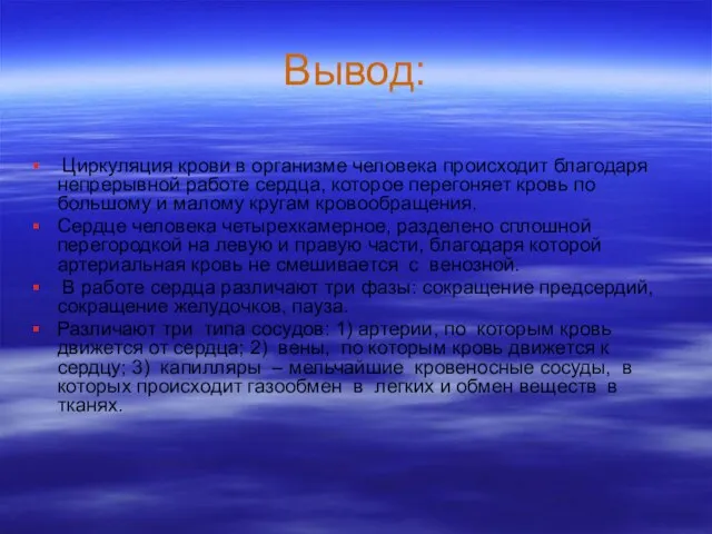 Вывод: Циркуляция крови в организме человека происходит благодаря непрерывной работе сердца, которое