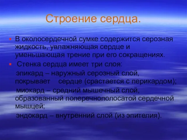 Строение сердца. В околосердечной сумке содержится серозная жидкость, увлажняющая сердце и уменьшающая