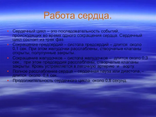 Работа сердца. Сердечный цикл – это последовательность событий, происходящих во время одного