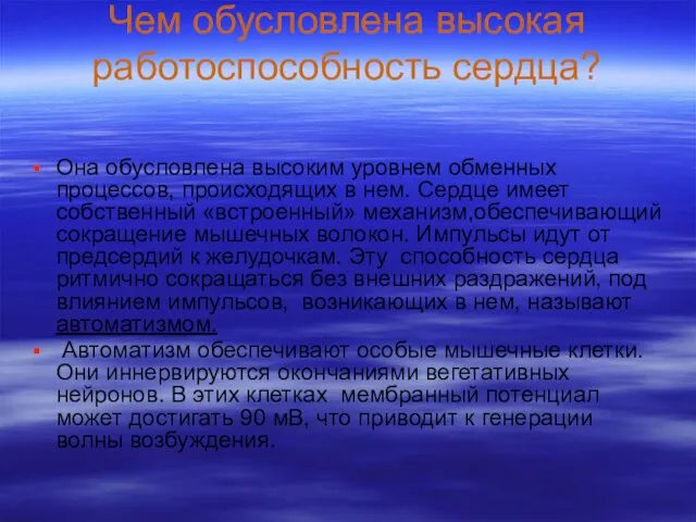 Чем обусловлена высокая работоспособность сердца? Она обусловлена высоким уровнем обменных процессов, происходящих