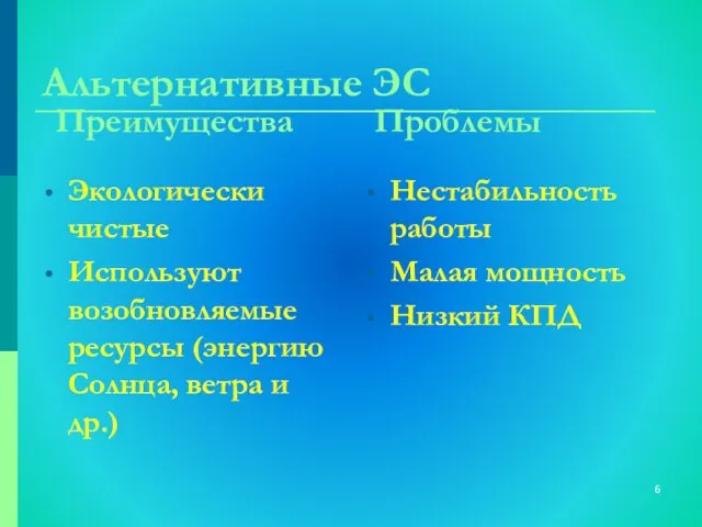 Альтернативные ЭС Преимущества Экологически чистые Используют возобновляемые ресурсы (энергию Солнца, ветра и