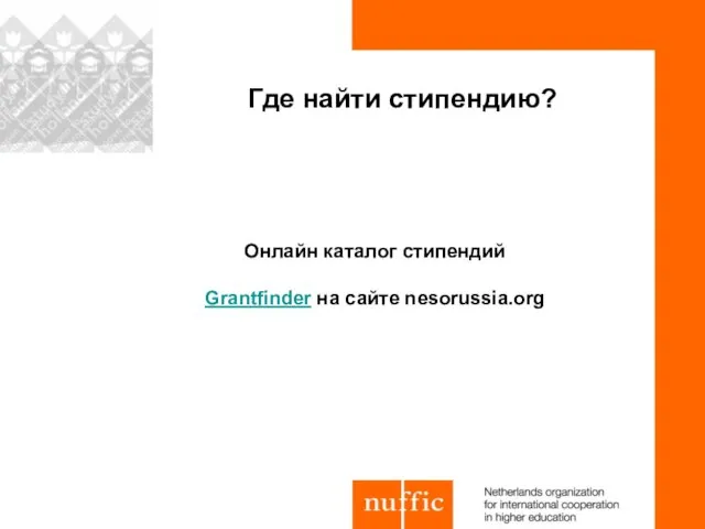 Онлайн каталог стипендий Grantfinder на сайте nesorussia.org Где найти стипендию?