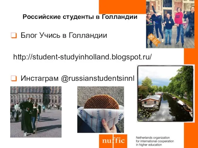 Российские студенты в Голландии Блог Учись в Голландии http://student-studyinholland.blogspot.ru/ Инстаграм @russianstudentsinnl
