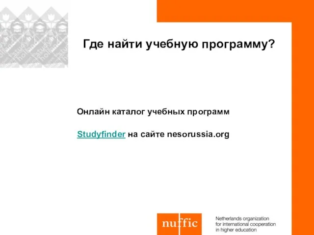 Онлайн каталог учебных программ Studyfinder на сайте nesorussia.org Где найти учебную программу?