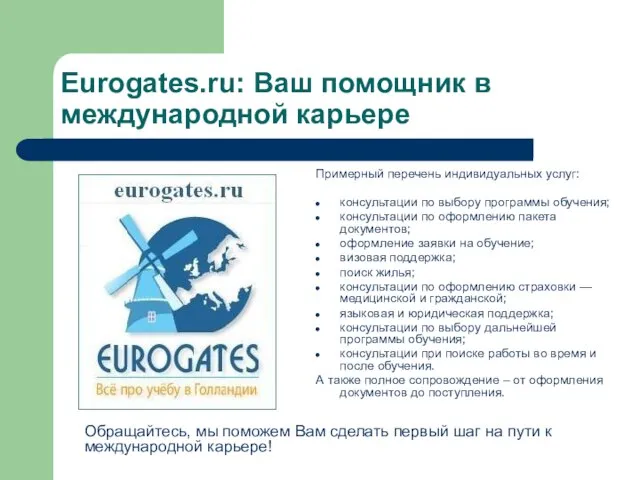 Eurogates.ru: Ваш помощник в международной карьере Примерный перечень индивидуальных услуг: консультации по
