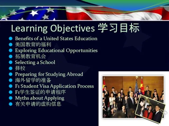 Learning Objectives 学习目标 Benefits of a United States Education 美国教育的福利 Exploring Educational