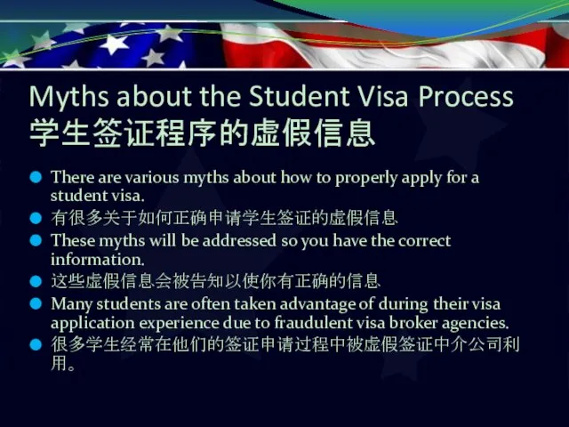 Myths about the Student Visa Process 学生签证程序的虚假信息 There are various myths about