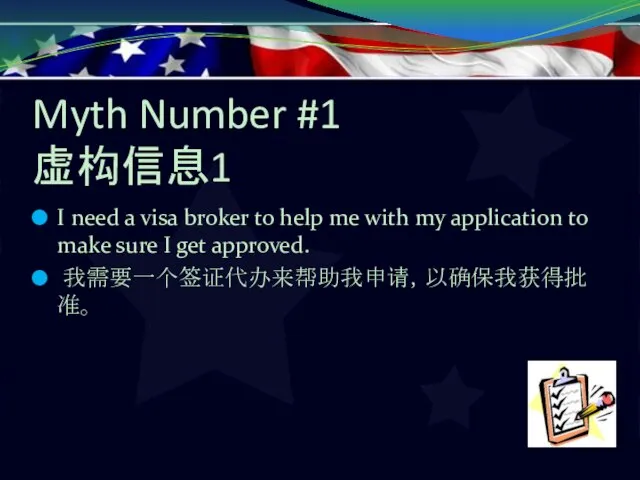 Myth Number #1 虚构信息1 I need a visa broker to help me