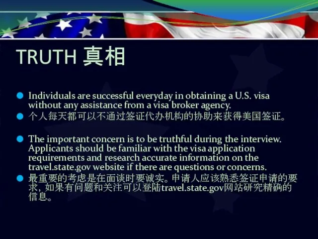 TRUTH 真相 Individuals are successful everyday in obtaining a U.S. visa without